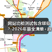 网站功能测试包含哪些？2026年最全清单+避坑指南（图2）