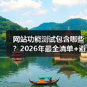 网站功能测试包含哪些？2026年最全清单+避坑指南（图3）