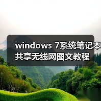 windows 7系统笔记本共享无线网图文教程（图3）