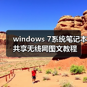 windows 7系统笔记本共享无线网图文教程（图2）