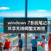 windows 7系统笔记本共享无线网图文教程