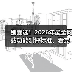 别瞎选！2026年最全网站功能测评标准，看完少走3年弯路（图2）
