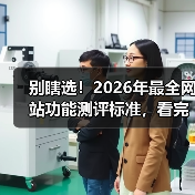 别瞎选！2026年最全网站功能测评标准，看完少走3年弯路（图4）