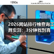 2026网站排行榜查询工具实测：3分钟找到真实数据（图2）