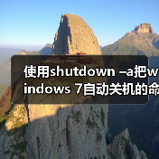 使用shutdown –a把windows 7自动关机的命令取消