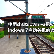 使用shutdown –a把windows 7自动关机的命令取消（图3）