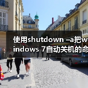 使用shutdown –a把windows 7自动关机的命令取消（图4）