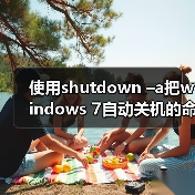 使用shutdown –a把windows 7自动关机的命令取消（图2）
