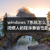 windows 7系统怎么关闭烦人的程序兼容性助手PCA