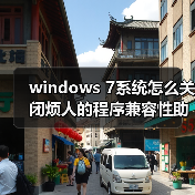 windows 7系统怎么关闭烦人的程序兼容性助手PCA（图4）