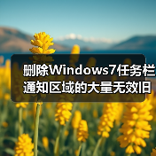 删除Windows7任务栏通知区域的大量无效旧图标