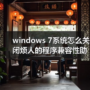 windows 7系统怎么关闭烦人的程序兼容性助手PCA（图3）