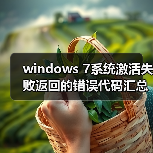 windows 7系统激活失败返回的错误代码汇总