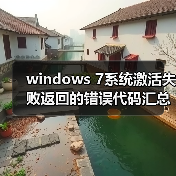windows 7系统激活失败返回的错误代码汇总（图3）