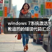 windows 7系统激活失败返回的错误代码汇总（图4）