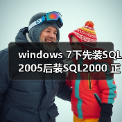 windows 7下先装SQL2005后装SQL2000 正确连接方法