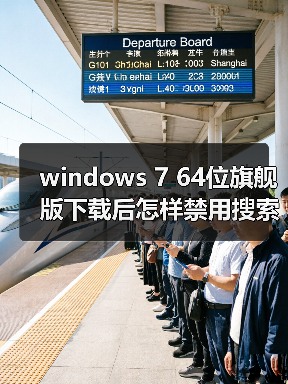 windows 7 64位旗舰版下载后怎样禁用搜索记录？windows 7禁用搜