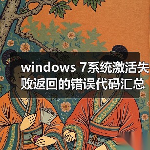 windows 7系统激活失败返回的错误代码汇总（图2）