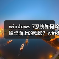 windows 7系统如何除掉桌面上的残影？windows 7系统除掉桌面上的（图2）
