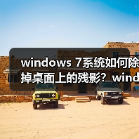 windows 7系统如何除掉桌面上的残影？windows 7系统除掉桌面上的（图3）
