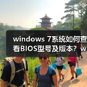 windows 7系统如何查看BIOS型号及版本？windows 7系统查看BIOS型（图2）