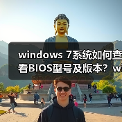 windows 7系统如何查看BIOS型号及版本？windows 7系统查看BIOS型（图4）