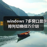 windows 7多窗口显示排列切换技巧介绍