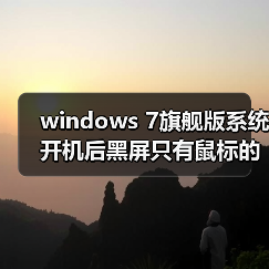windows 7旗舰版系统开机后黑屏只有鼠标的解决方法（图3）