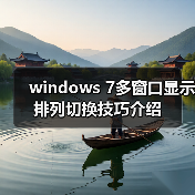 windows 7多窗口显示排列切换技巧介绍（图4）
