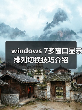 windows 7多窗口显示排列切换技巧介绍（图2）