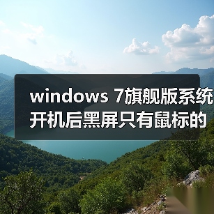 windows 7旗舰版系统开机后黑屏只有鼠标的解决方法（图2）