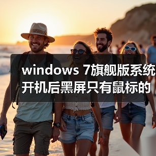 windows 7旗舰版系统开机后黑屏只有鼠标的解决方法