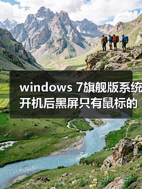 windows 7旗舰版系统开机后黑屏只有鼠标的解决方法（图4）