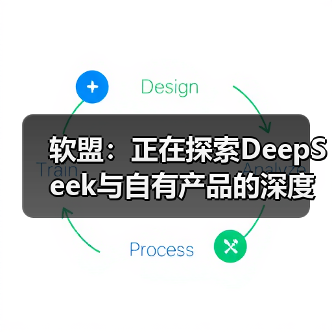 软盟：正在探索DeepSeek与自有产品的深度融合（图3）