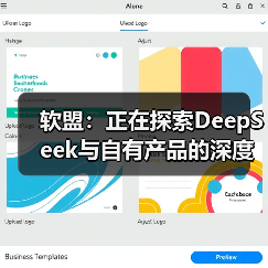 软盟：正在探索DeepSeek与自有产品的深度融合（图1）