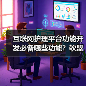 互联网护理平台功能开发必备哪些功能？软盟软件开发公司如何助力？（图1）