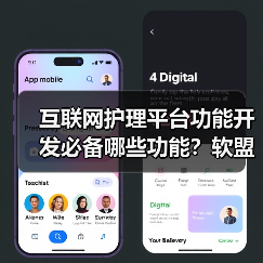 互联网护理平台功能开发必备哪些功能？软盟软件开发公司如何助力？（图4）