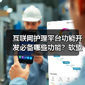 互联网护理平台功能开发必备哪些功能？软盟软件开发公司如何助力？（图3）