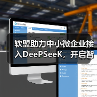 软盟助力中小微企业接入DeePSeeK,开启智能转型新篇章(图1) 软盟助力中小微企业接入DeePSeeK,开启智能转型新篇章(图1)
