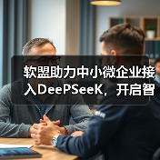 软盟助力中小微企业接入DeePSeeK,开启智能转型新篇章(图4) 软盟助力中小微企业接入DeePSeeK,开启智能转型新篇章(图4)