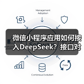 微信小程序应用如何接入DeepSeek？接口对接全攻略（图3）