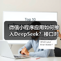 微信小程序应用如何接入DeepSeek？接口对接全攻略（图4）