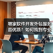 哪家软件开发外包服务最优质?如何找到专业且性价比高的合作伙伴?(图1) 哪家软件开发外包服务最优质?如何找到专业且性价比高的合作伙伴?(图1)