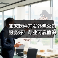 哪家软件开发外包公司服务好？专业可靠值得选择？（图2）