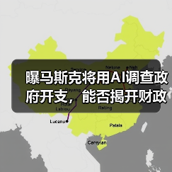 曝马斯克将用AI调查政府开支,能否揭开财政迷雾?(图2) 曝马斯克将用AI调查政府开支,能否揭开财政迷雾?(图2)