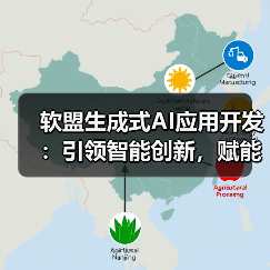 软盟生成式AI应用开发：引领智能创新，赋能业务升级（图2）