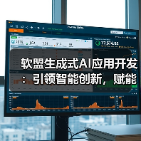 软盟生成式AI应用开发：引领智能创新，赋能业务升级（图1）