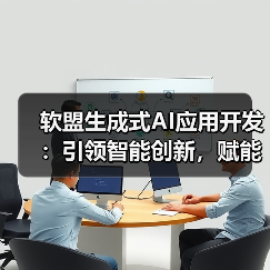 软盟生成式AI应用开发：引领智能创新，赋能业务升级（图3）