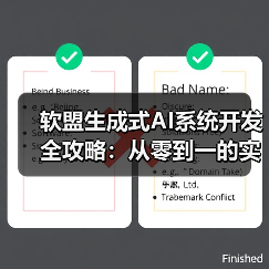 软盟生成式AI系统开发全攻略：从零到一的实战指南（图4）