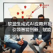 软盟生成式AI应用开发：引领智能创新，赋能业务升级（图4）